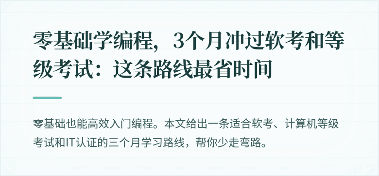 零基础学编程，3个月冲过软考和等级考试：这条路线最省时间