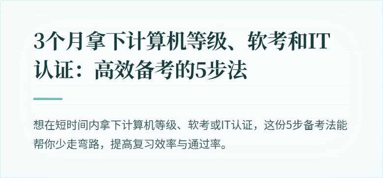 3个月拿下计算机等级、软考和IT认证：高效备考的5步法