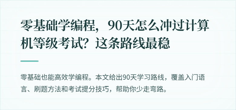 零基础学编程，90天怎么冲过计算机等级考试？这条路线最稳