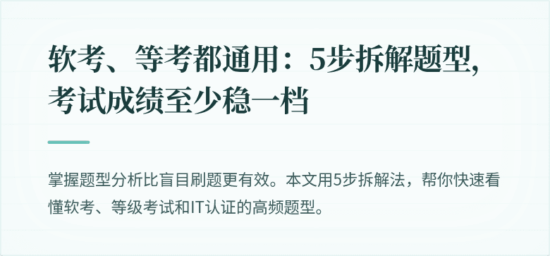 软考、等考都通用：5步拆解题型，考试成绩至少稳一档