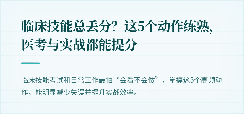 临床技能总丢分？这5个动作练熟，医考与实战都能提分