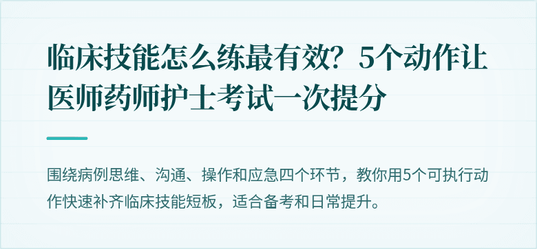 临床技能怎么练最有效？5个动作让医师药师护士考试一次提分