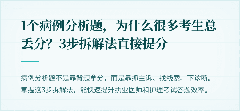 1个病例分析题，为什么很多考生总丢分？3步拆解法直接提分