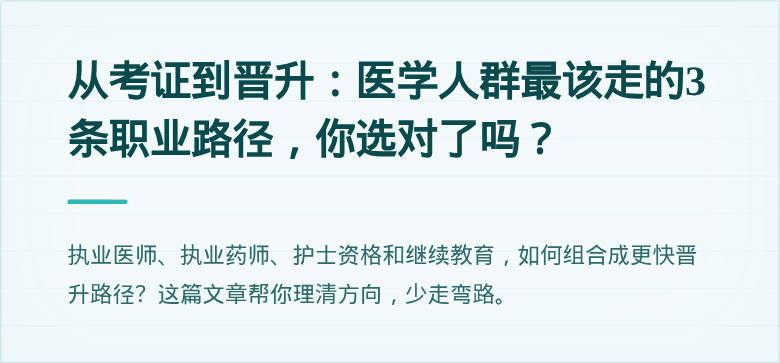 从考证到晋升：医学人群最该走的3条职业路径，你选对了吗？