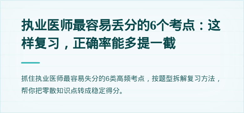 执业医师最容易丢分的6个考点：这样复习，正确率能多提一截