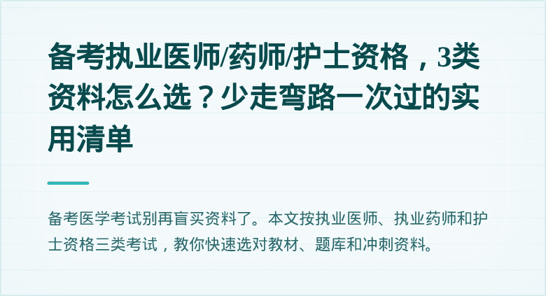 备考执业医师/药师/护士资格，3类资料怎么选？少走弯路一次过的实用清单