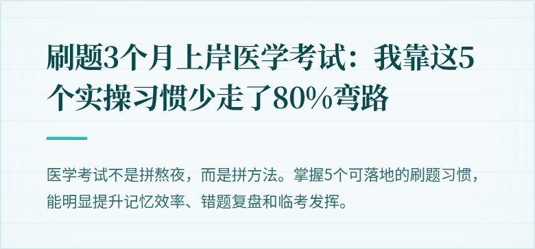 刷题3个月上岸医学考试：我靠这5个实操习惯少走了80%弯路