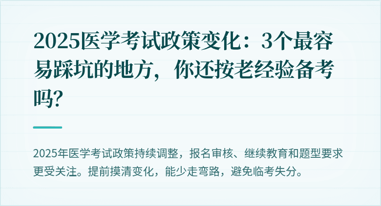 2025医学考试政策变化：3个最容易踩坑的地方，你还按老经验备考吗？