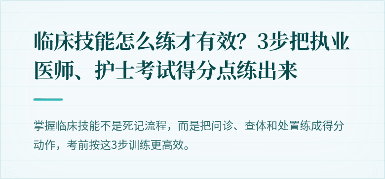 临床技能怎么练才有效？3步把执业医师、护士考试得分点练出来
