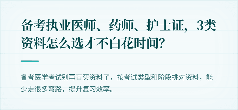备考执业医师、药师、护士证，3类资料怎么选才不白花时间？