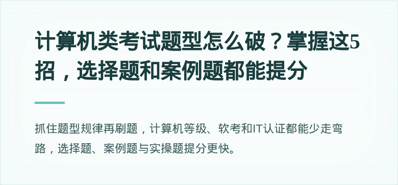计算机类考试题型怎么破？掌握这5招，选择题和案例题都能提分