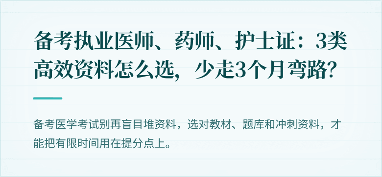备考执业医师、药师、护士证：3类高效资料怎么选，少走3个月弯路？