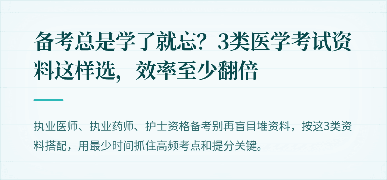 备考总是学了就忘？3类医学考试资料这样选，效率至少翻倍