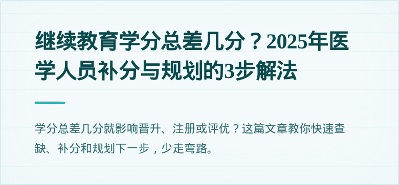 继续教育学分总差几分？2025年医学人员补分与规划的3步解法