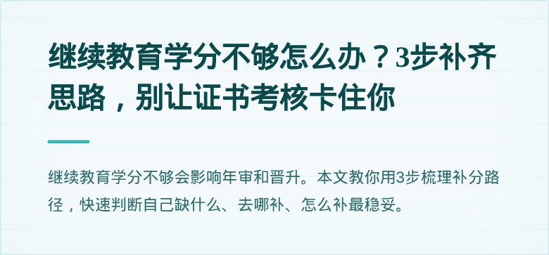 继续教育学分不够怎么办？3步补齐思路，别让证书考核卡住你
