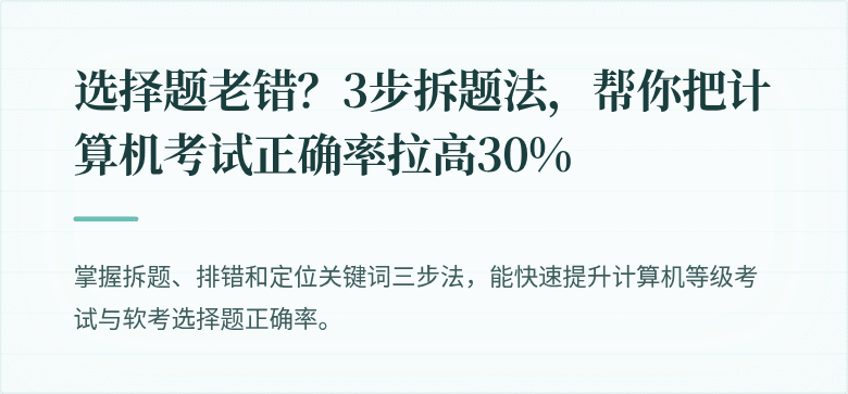 选择题老错？3步拆题法，帮你把计算机考试正确率拉高30%
