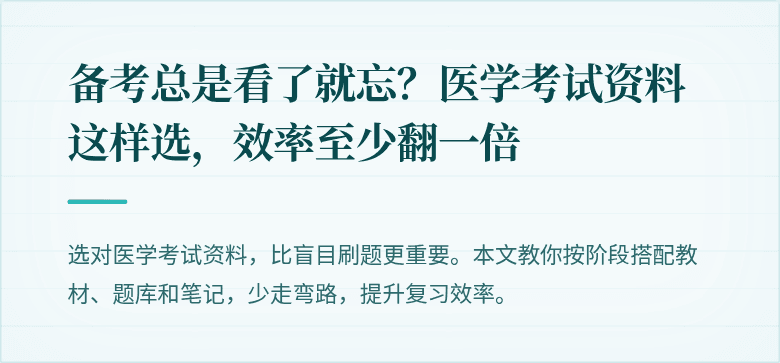 备考总是看了就忘？医学考试资料这样选，效率至少翻一倍