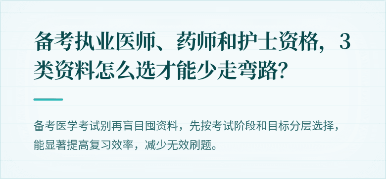 备考执业医师、药师和护士资格，3类资料怎么选才能少走弯路？