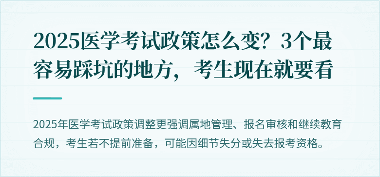2025医学考试政策怎么变？3个最容易踩坑的地方，考生现在就要看