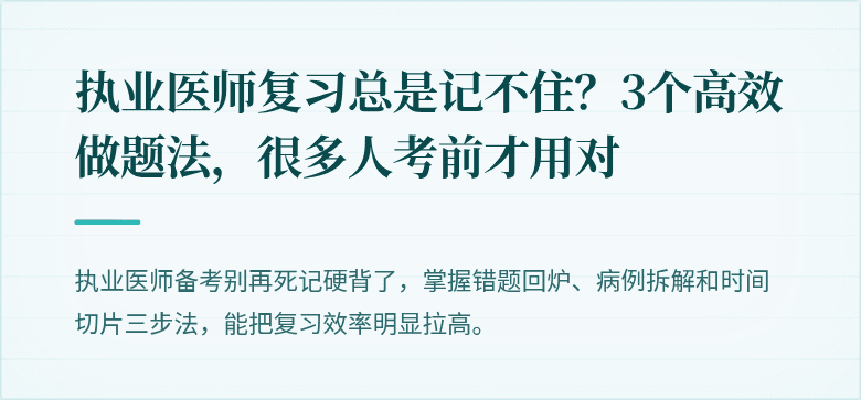 执业医师复习总是记不住？3个高效做题法，很多人考前才用对