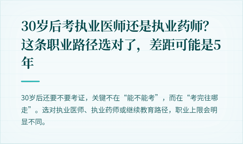 30岁后考执业医师还是执业药师？这条职业路径选对了，差距可能是5年
