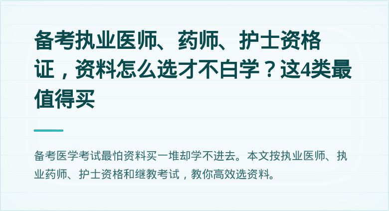 备考执业医师、药师、护士资格证，资料怎么选才不白学？这4类最值得买