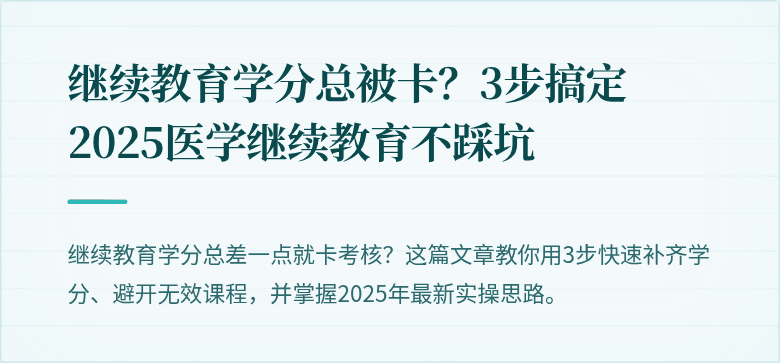 继续教育学分总被卡？3步搞定2025医学继续教育不踩坑