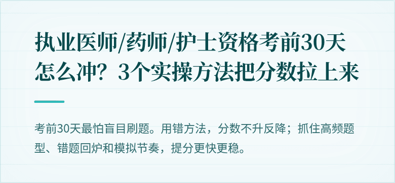 执业医师/药师/护士资格考前30天怎么冲？3个实操方法把分数拉上来