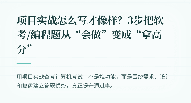 项目实战怎么写才像样？3步把软考/编程题从“会做”变成“拿高分”