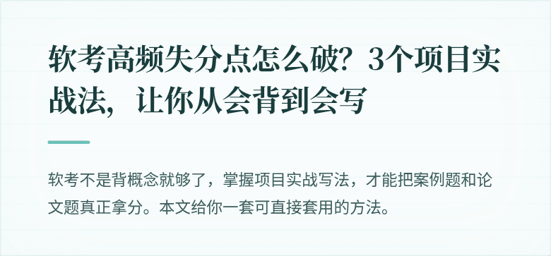 软考高频失分点怎么破？3个项目实战法，让你从会背到会写