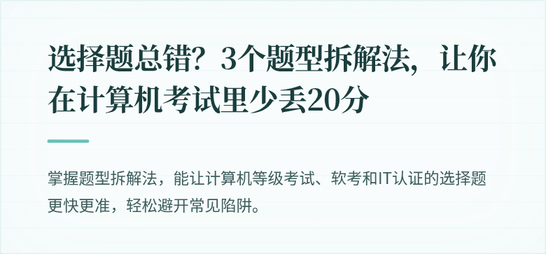 选择题总错？3个题型拆解法，让你在计算机考试里少丢20分