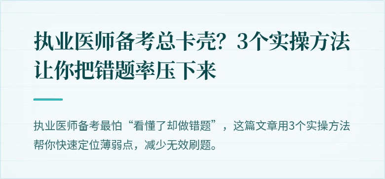 执业医师备考总卡壳？3个实操方法让你把错题率压下来