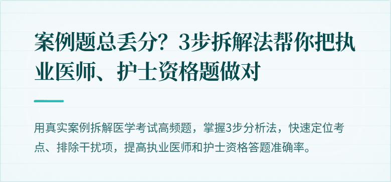 案例题总丢分？3步拆解法帮你把执业医师、护士资格题做对