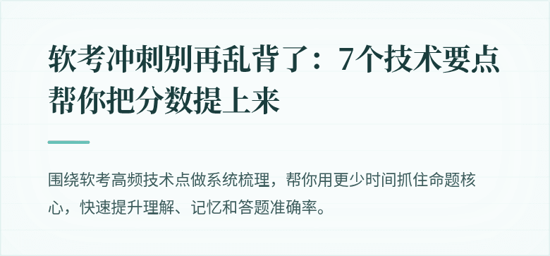 软考冲刺别再乱背了：7个技术要点帮你把分数提上来