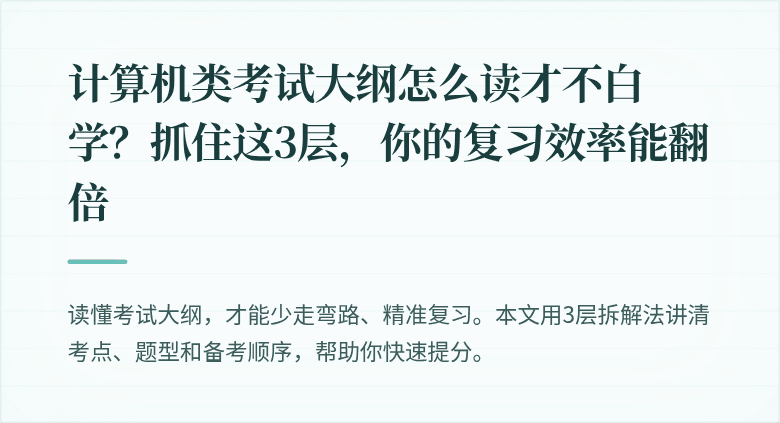 计算机类考试大纲怎么读才不白学？抓住这3层，你的复习效率能翻倍