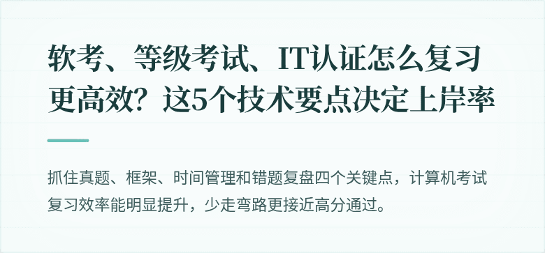 软考、等级考试、IT认证怎么复习更高效？这5个技术要点决定上岸率