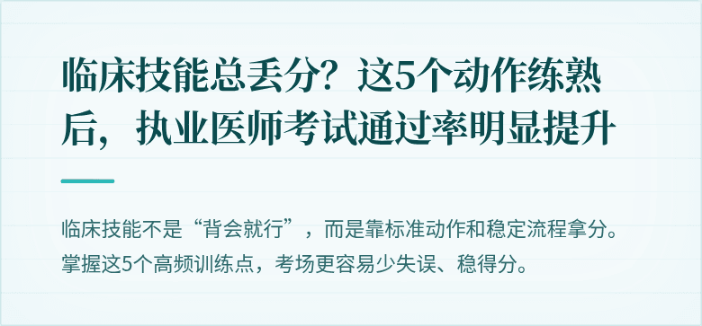 临床技能总丢分？这5个动作练熟后，执业医师考试通过率明显提升