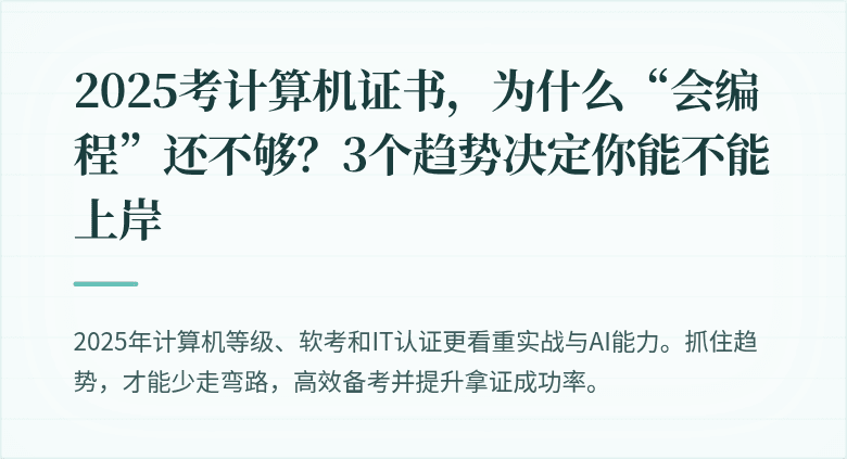 2025考计算机证书，为什么“会编程”还不够？3个趋势决定你能不能上岸