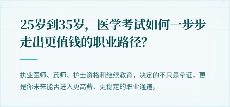 25岁到35岁，医学考试如何一步步走出更值钱的职业路径？