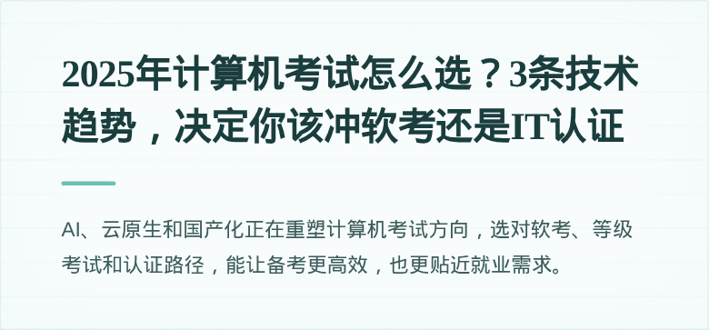 2025年计算机考试怎么选？3条技术趋势，决定你该冲软考还是IT认证