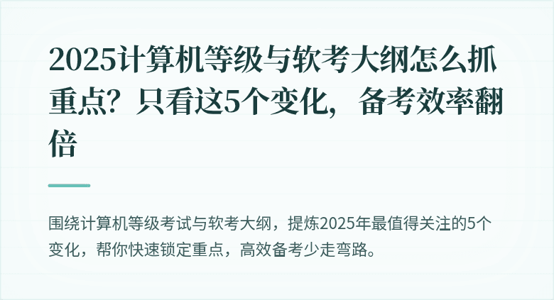 2025计算机等级与软考大纲怎么抓重点？只看这5个变化，备考效率翻倍
