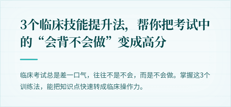3个临床技能提升法，帮你把考试中的“会背不会做”变成高分