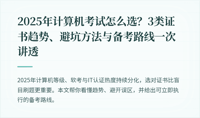 2025年计算机考试怎么选？3类证书趋势、避坑方法与备考路线一次讲透