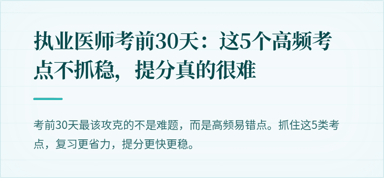 执业医师考前30天：这5个高频考点不抓稳，提分真的很难