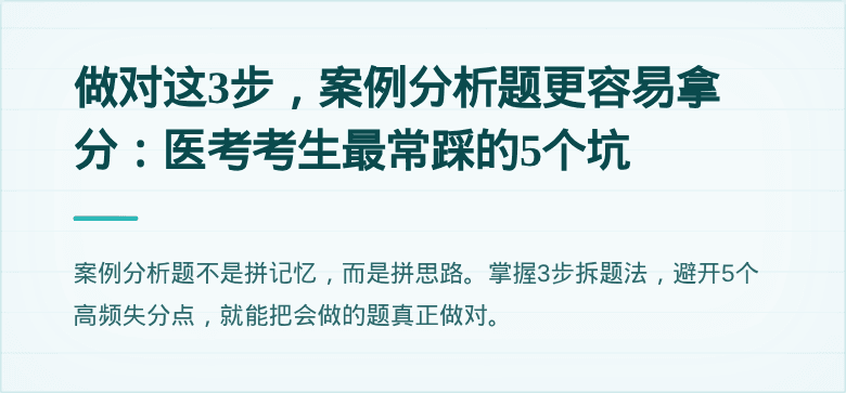 做对这3步，案例分析题更容易拿分：医考考生最常踩的5个坑