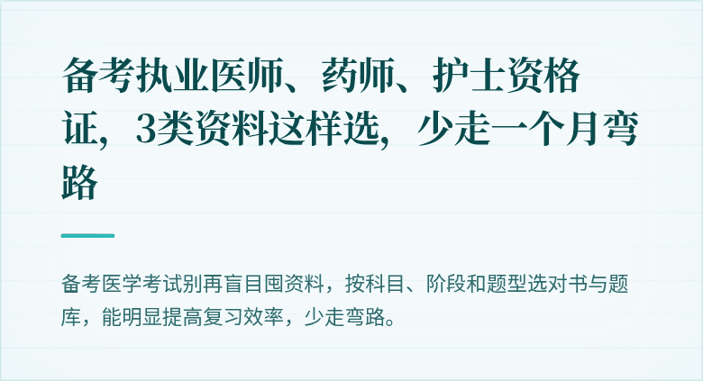 备考执业医师、药师、护士资格证，3类资料这样选，少走一个月弯路