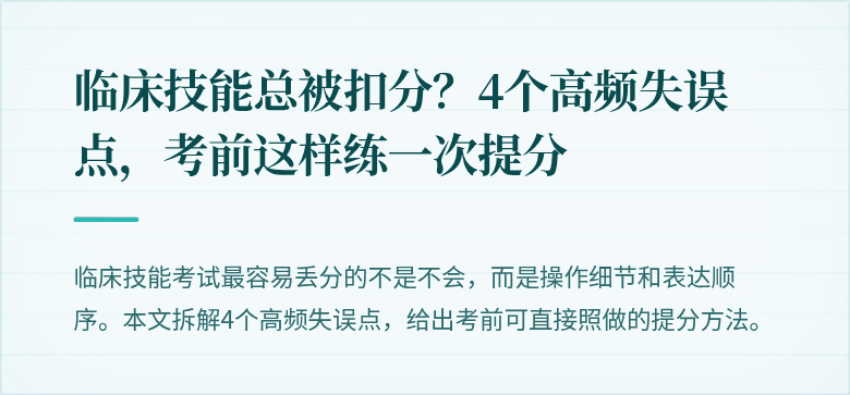 临床技能总被扣分？4个高频失误点，考前这样练一次提分