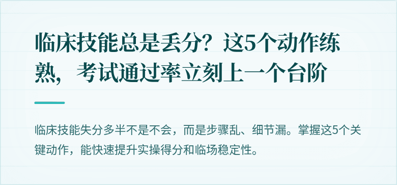 临床技能总是丢分？这5个动作练熟，考试通过率立刻上一个台阶