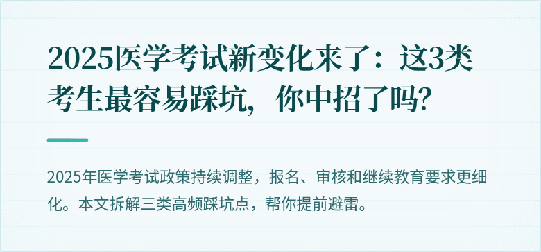 2025医学考试新变化来了：这3类考生最容易踩坑，你中招了吗？