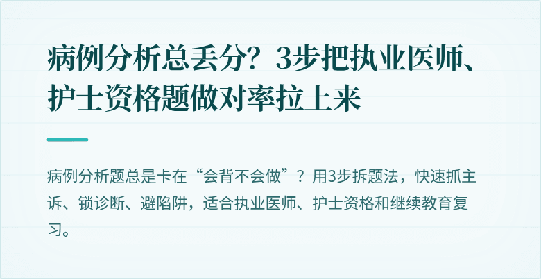 病例分析总丢分？3步把执业医师、护士资格题做对率拉上来